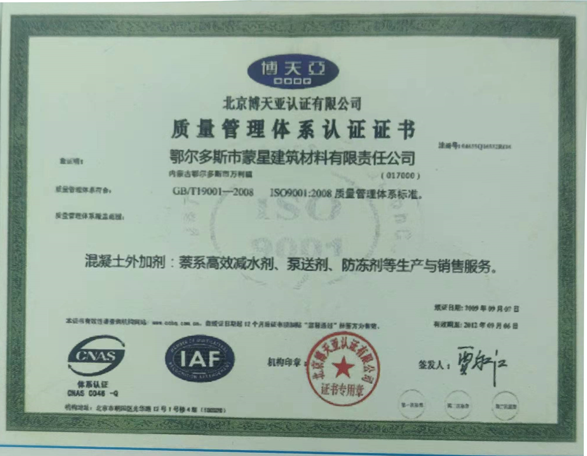 蒙星榮獲質量管理體系認證證書